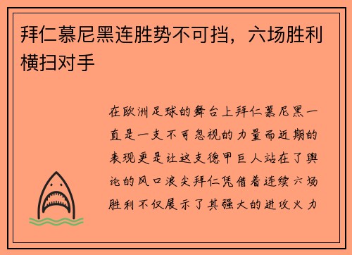 拜仁慕尼黑连胜势不可挡，六场胜利横扫对手