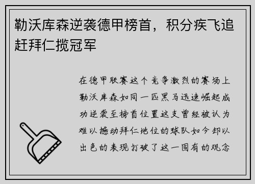 勒沃库森逆袭德甲榜首，积分疾飞追赶拜仁揽冠军